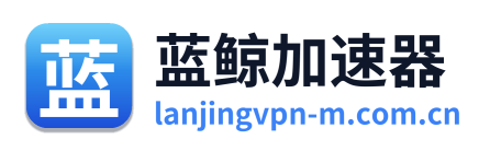蓝鲸加速器